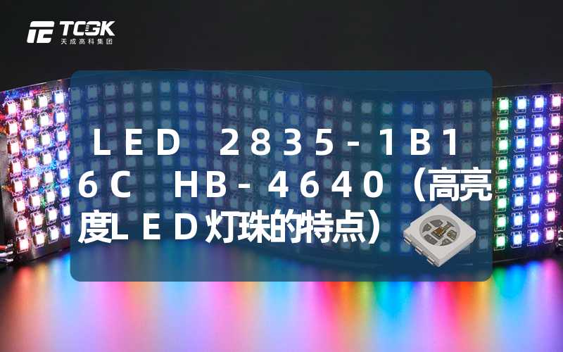 LED 2835-1B16C HB-4640（高亮度LED灯珠的特点）